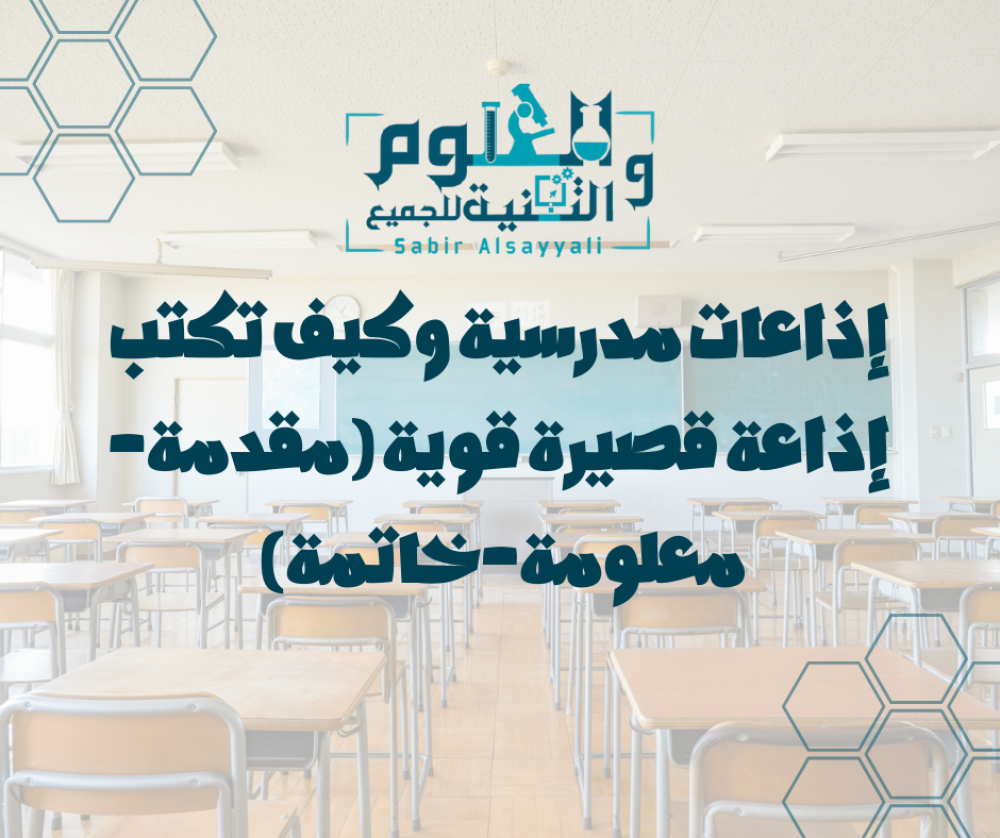 إذاعات مدرسية وكيف تكتب إذاعة قصيرة قوية (مقدمة–معلومة–خاتمة)