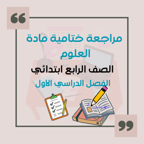 مراجعة ختامية علوم 4ب منهج ف1