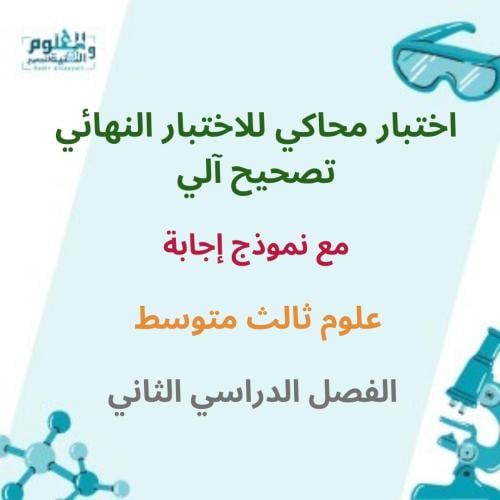 3م ف2 اختبار محاكي للاختبار النهائي تصحيح آلي