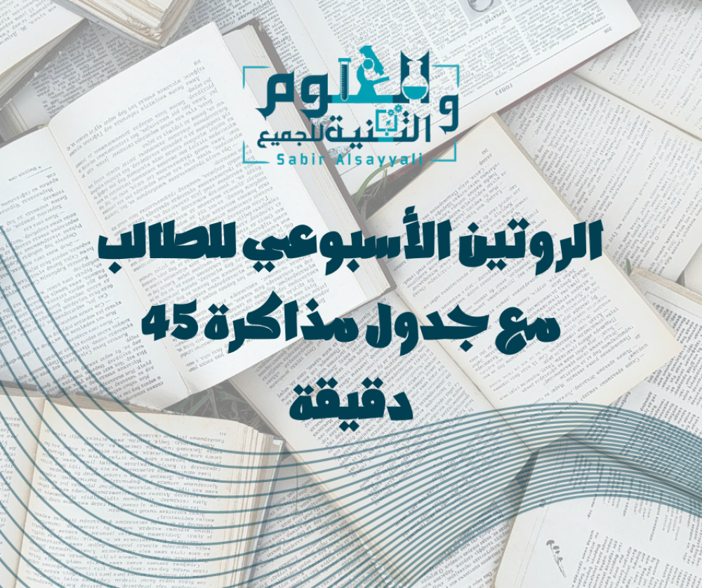 الروتين الأسبوعي للطالب مع جدول مذاكرة 45 دقيقة
