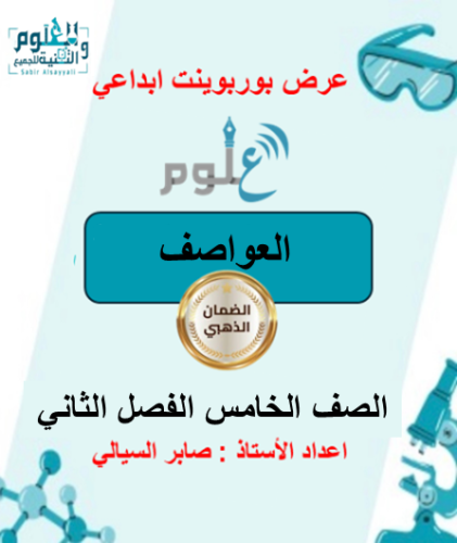 عرض بوربوينت ابداعي درس العواصف 5ب ف2