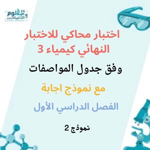 اختبار كيمياء محاكي للاختبار النهائي ثالث ثانوي ف1...