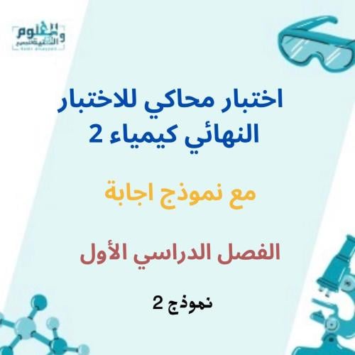 اختبار كيمياء محاكي للاختبار النهائي ف1 وفق جدول ا...