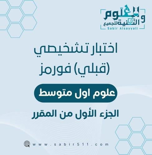 اختبار فورمز قبلي تشخيصي علوم 1م الجزء الأول من ال...