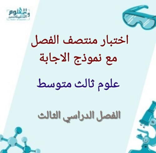 اختبار منتصف الفصل علوم ثالث متوسط الفصل الدراسي ا...