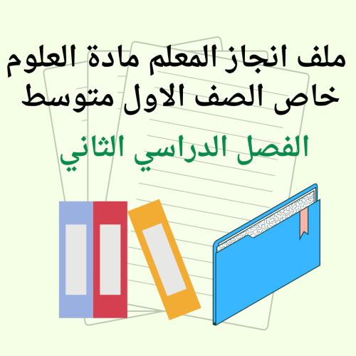 ملف إنجاز المعلم خاص مادة العلوم الصف الاول متوسط...