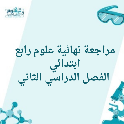 مراجعة نهائية علوم رابع ابتدائي الفصل الدراسي الثا...