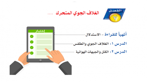 اختبار قصير الفصل 7 -الغلاف الجوي المتحرك