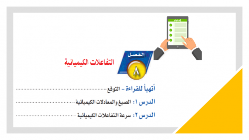 اختبار قصير الفصل 8 -التفاعلات الكيميائية