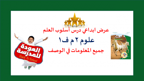 عرض ابداعي اسلوب العلم علوم2م ف1