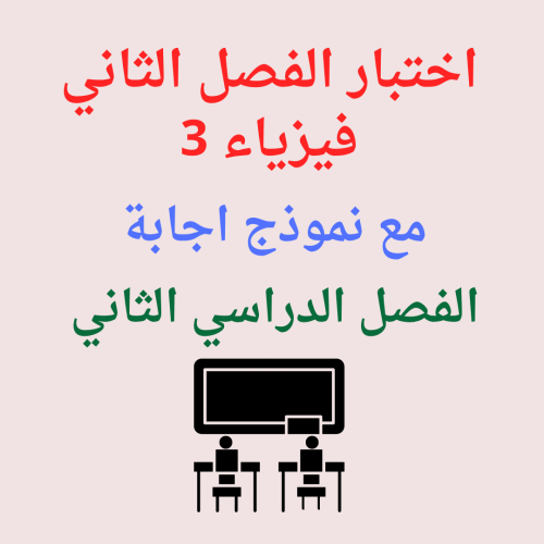 اختبار الفصل الثاني فيزياء 3 الفصل الدراسي الثاني