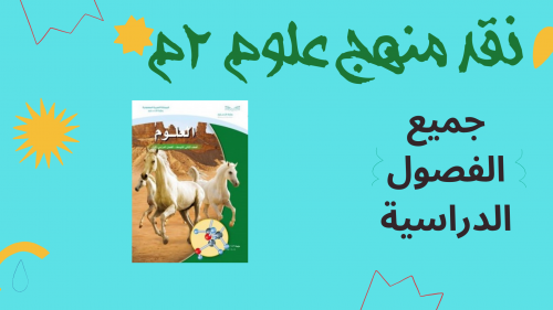 نقد المنهج علوم 2م جميع الفصول الدراسية