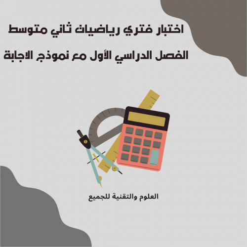 اختبار فتري رياضيات ثاني متوسط