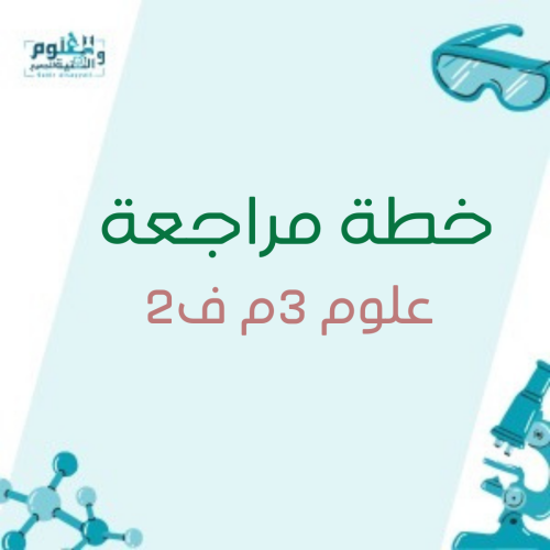 خطة مراجعة علوم 3م ف2
