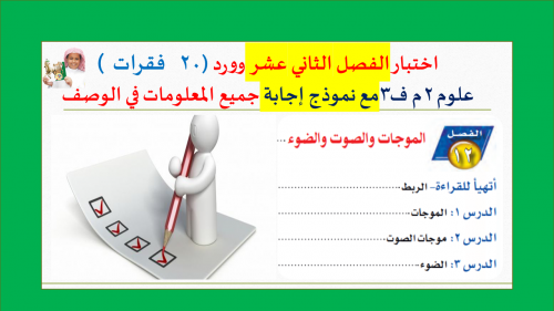 اختبار الفصل الثاني عشر- الموجات علوم 2م ف3