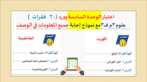 اختبار الوحدة السادسة علوم 3م ف3