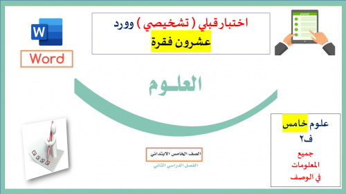 اختبار (وورد )20سؤال قبلي تشخيصي علوم 5ب ف2