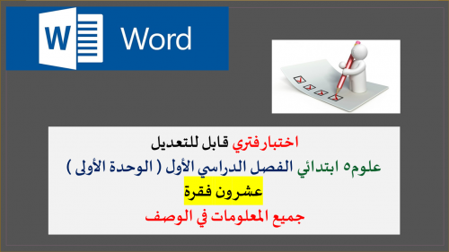 اختبار فتري تجريبي الوحدة الاولى علوم خامس ابتدائي