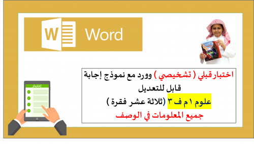 اختبار (وورد )13سؤال قبلي تشخيصي علوم 1م ف3