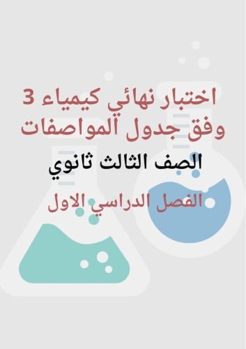 اختبار كيمياء محاكي للاختبار النهائي ثالث ثانوي ف1...