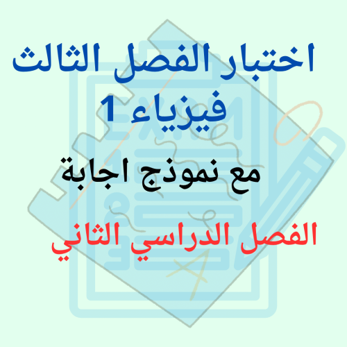 اختبار الفصل الثالث فيزياء 1 الفصل الدراسي الثاني