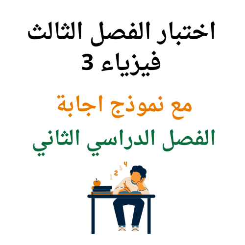 اختبار الفصل الثالث فيزياء 3 الفصل الدراسي الثاني
