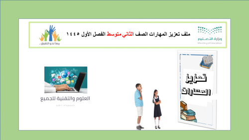 ملف تعزيز المهارات علوم 2م ف1 1445