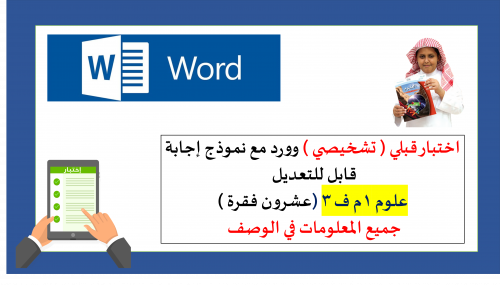 اختبار (وورد )20 درجة قبلي تشخيصي علوم 1م ف3