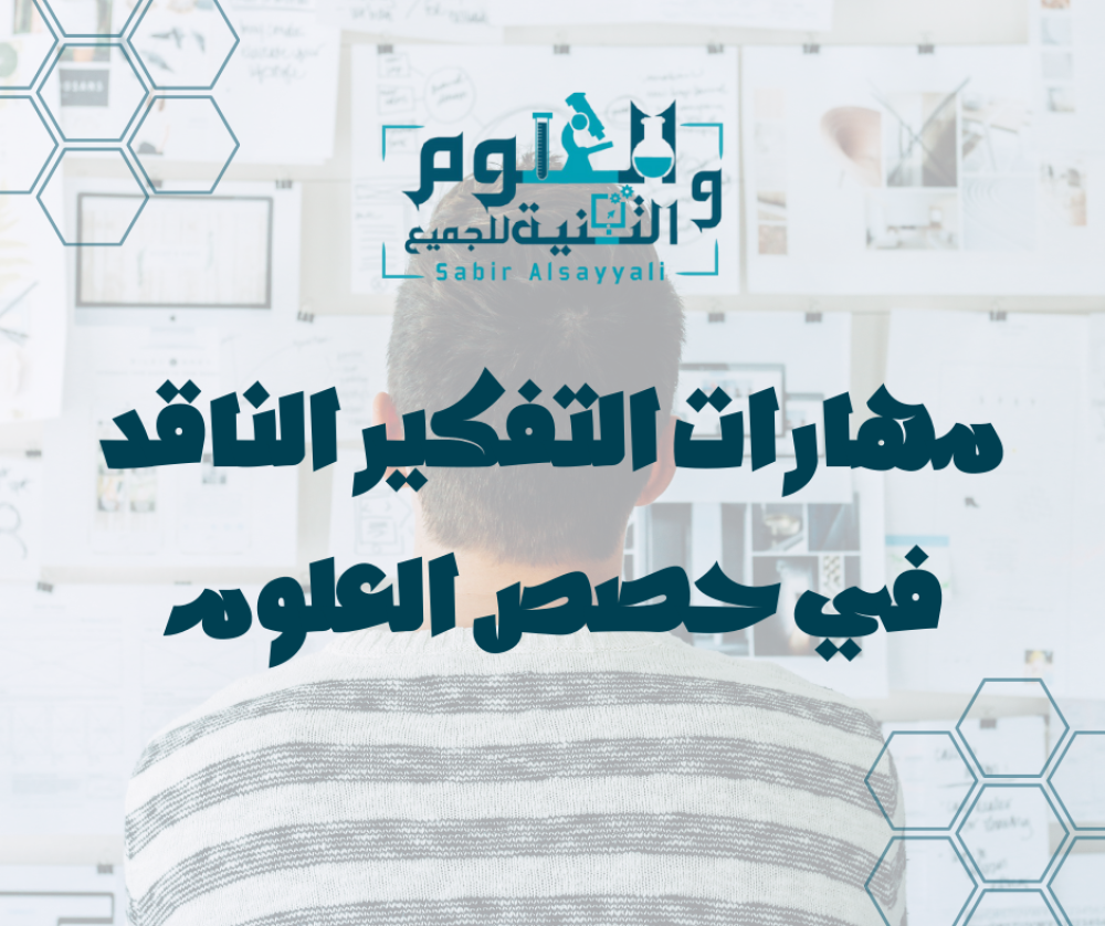 مهارات التفكير الناقد في حصص العلوم استراتيجيات عملية