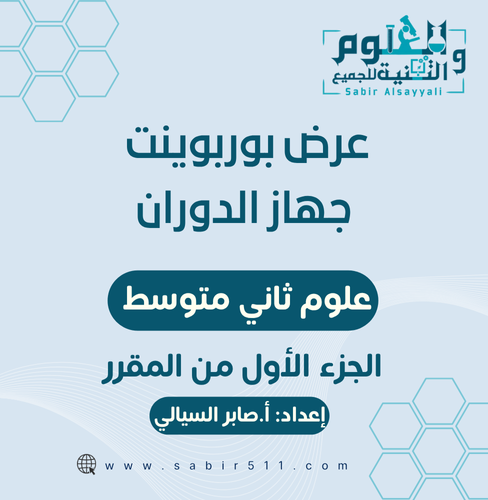 عرض ابداعي بوربوينت جهاز الدوران علوم 2م الجزء الأ...