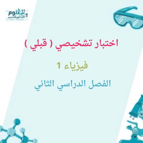 اختبار تشخيصي قبلي فيزياء أول ثانوي الفصل الدراسي...