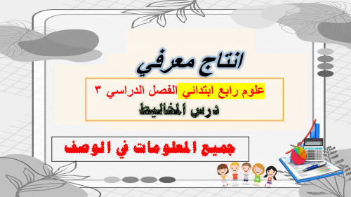 انتاج معرفي درس المخاليط