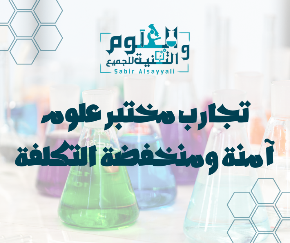 تجارب مختبر علوم آمنة ومنخفضة التكلفة للمرحلة المتوسطة (20 نشاط عملي)