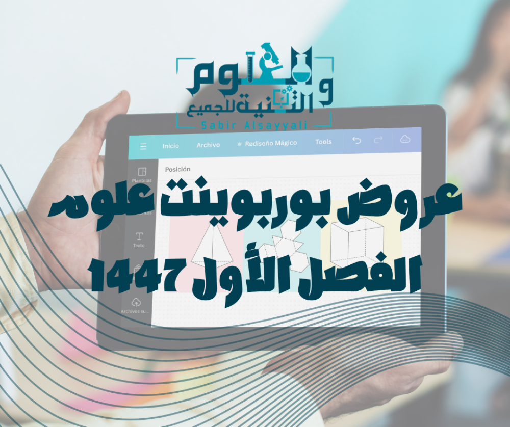 عروض بوربوينت علوم 1447 الفصل الأول قوالب حديثة قابلة للتعديل
