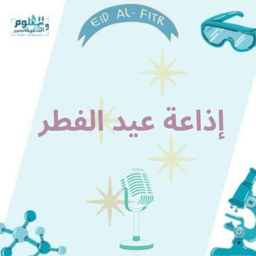 إذاعة عيد الفطر مدعومة بالذكاء الاصطناعي