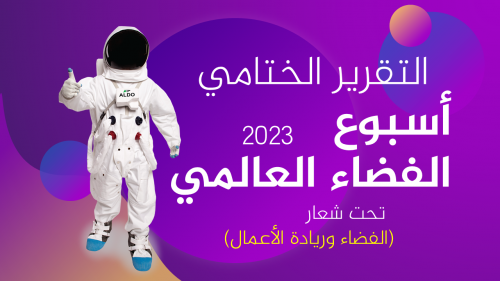 التقرير الختامي لاسبوع الفضاء العالمي 2023