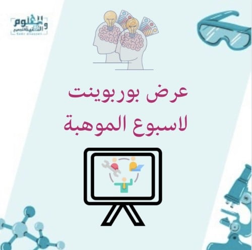 عرض بوربوينت لاسبوع الموهبة