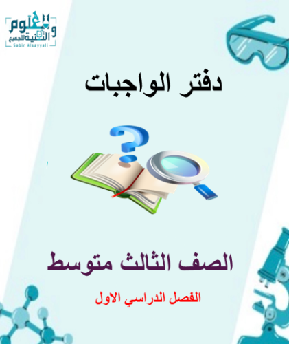 دفتر الواجبات علوم3م ف1