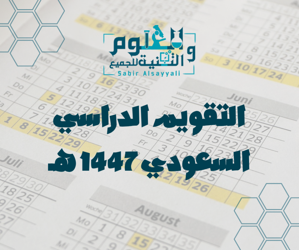 التقويم الدراسي السعودي 1447 هـ — مواعيد الدراسة والإجازات 2025–2026 و
