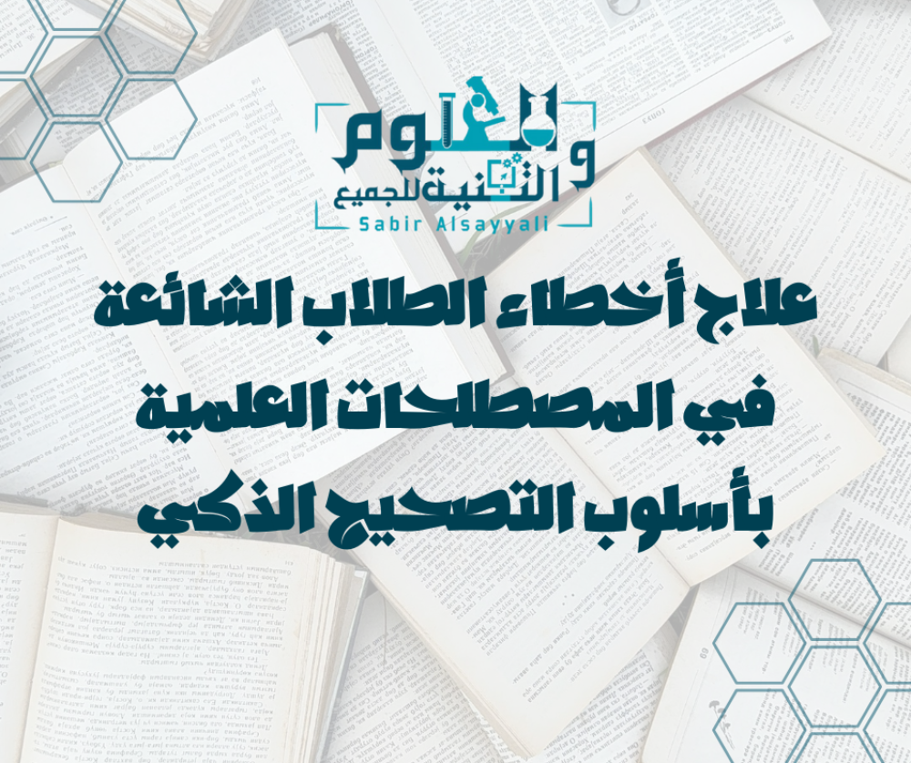 علاج أخطاء الطلاب الشائعة في المصطلحات العلمية بأسلوب التصحيح الذكي