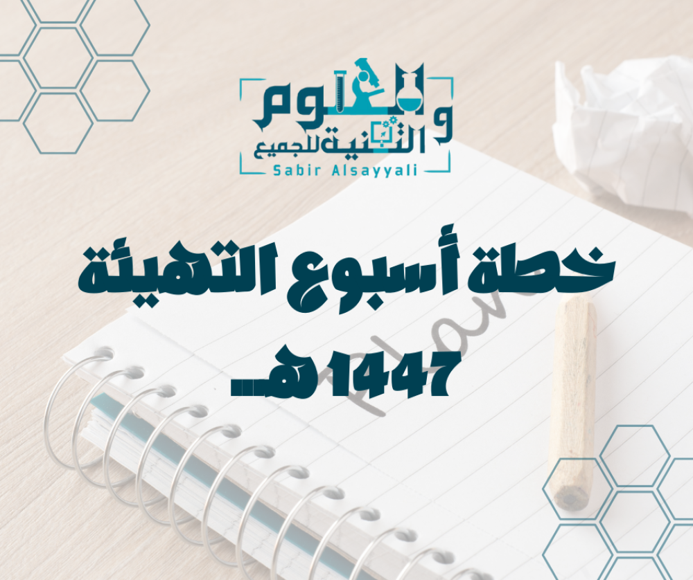 خطة أسبوع التهيئة 1447 برنامج يومي (ابتدائي/متوسط) مع نماذج جاهزة