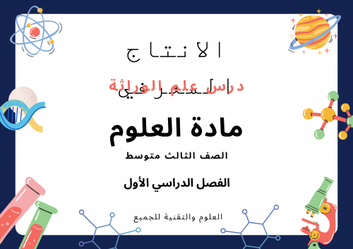 انتاج معرفي لدرس علم الوراثة 3م ف1