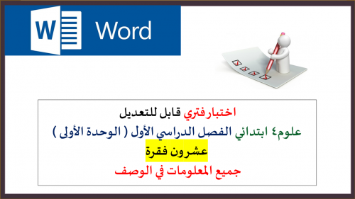 اختبار فتري تجريبي الوحدة الاولى علوم رابع ابتدائي