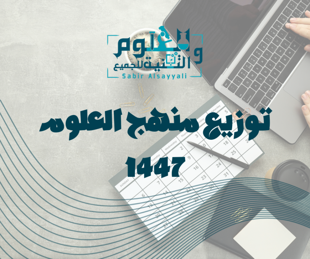 توزيع منهج العلوم 1447 (الفصل الأول) لجميع الصفوف وفق الخطط الدراسية