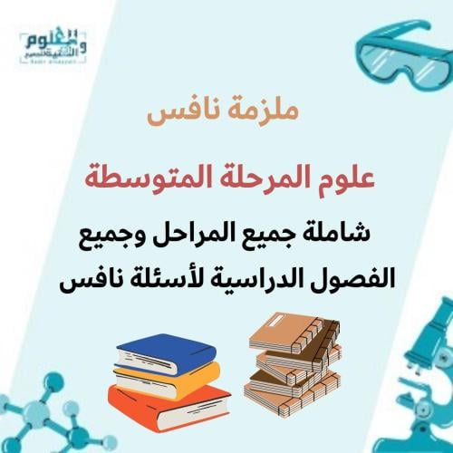 ملزمة نافس مصنفة لجميع الفصول الدراسية شاملة مادة...