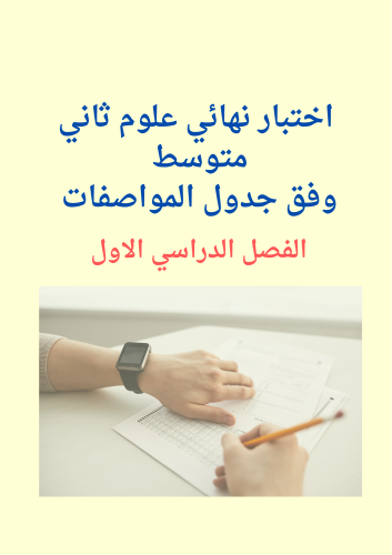 اختبار علوم محاكي للاختبار النهائي 2م ف1 وفق جدول...