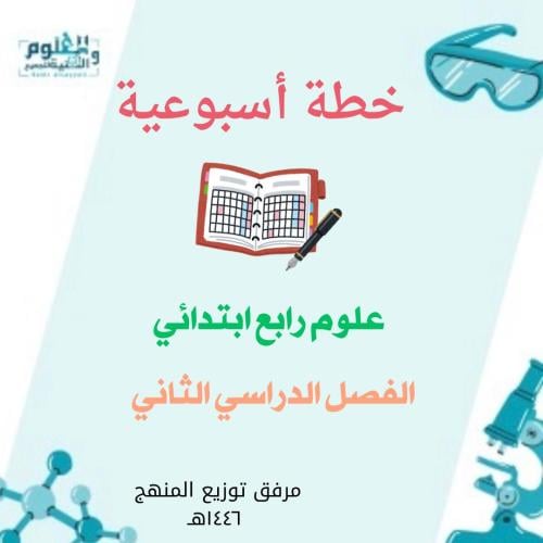 خطة أسبوعية علوم رابع ابتدائي الفصل الدراسي الثاني