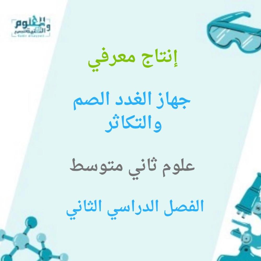 انتاج معرفي علوم ثاني متوسط الفصل الدراسي الثاني