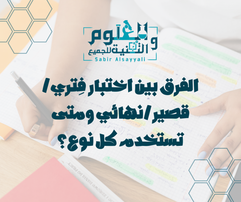 الفرق بين اختبار فِتري/قصير/نهائي ومتى تستخدم كل نوع؟