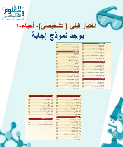 اختبار (وورد ) قبلي تشخيصي علوم احياء-1